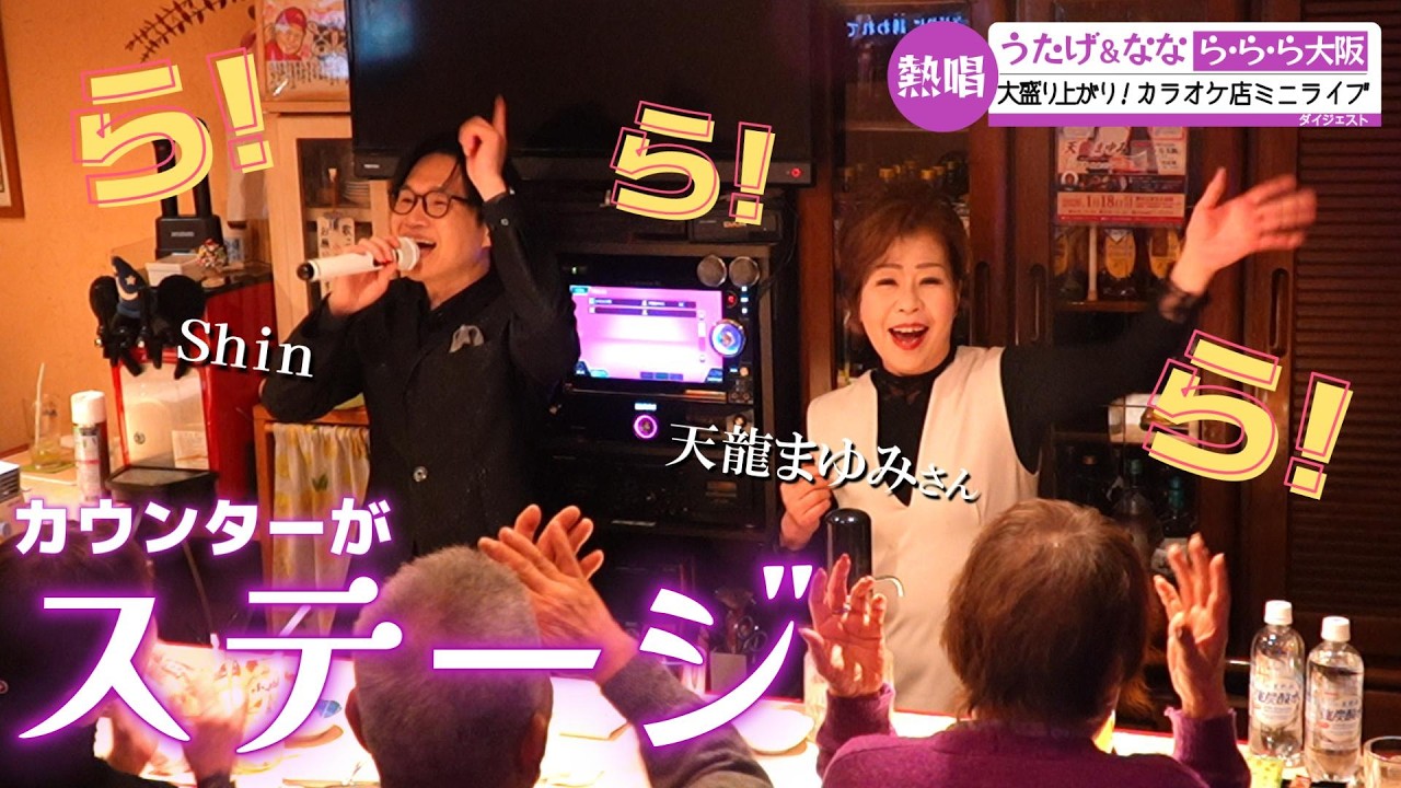 カラオケ店のカウンターがステージ！？ 大盛り上がりのミニライブ♪「ら・ら・ら大阪／天龍まゆみ」