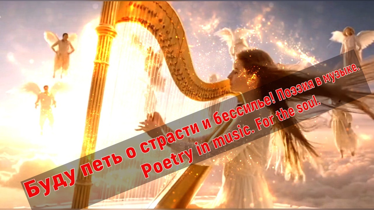 Буду петь о страсти и бессилье! Поэзия в музыке. . Poetry in music. For the soul..