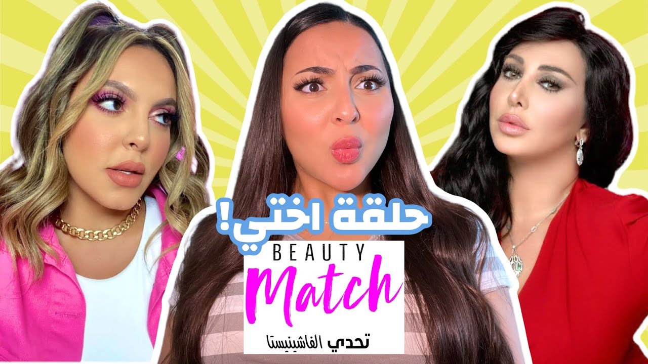 رد فعلي على ملابس اختي روان في بيوتي ماتش تحدي الفاشينيستا 😱 | بسمة داش