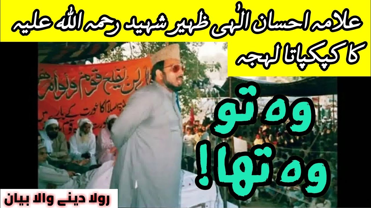 وہ تو وہ تھا علامہ احسان الٰہی ظہیر شہید (رحمہ اللہ عليہ) کا کپکپاتا لہجہ