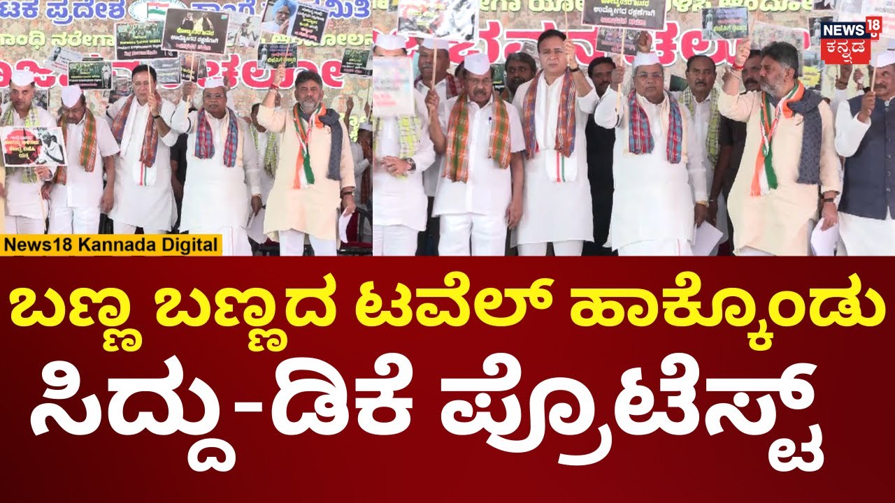 Congress Protest On Governor | ರಾಜ್ಯಪಾಲರ ನಡುವೆ ವಿರುದ್ಧ ಕಾಂಗ್ರೆಸ್ ಪ್ರೊಟೆಸ್ಟ್ | N18V
