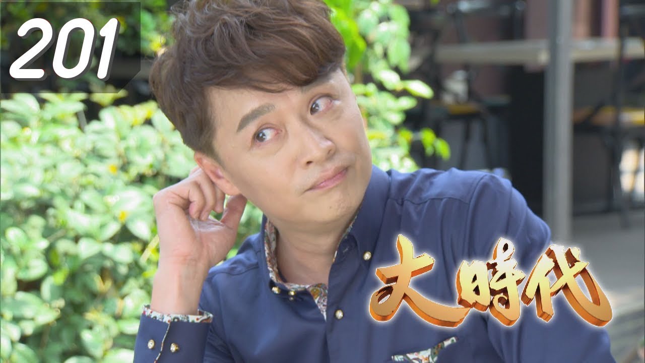 大時代 Great Times EP201｜成功體育文具