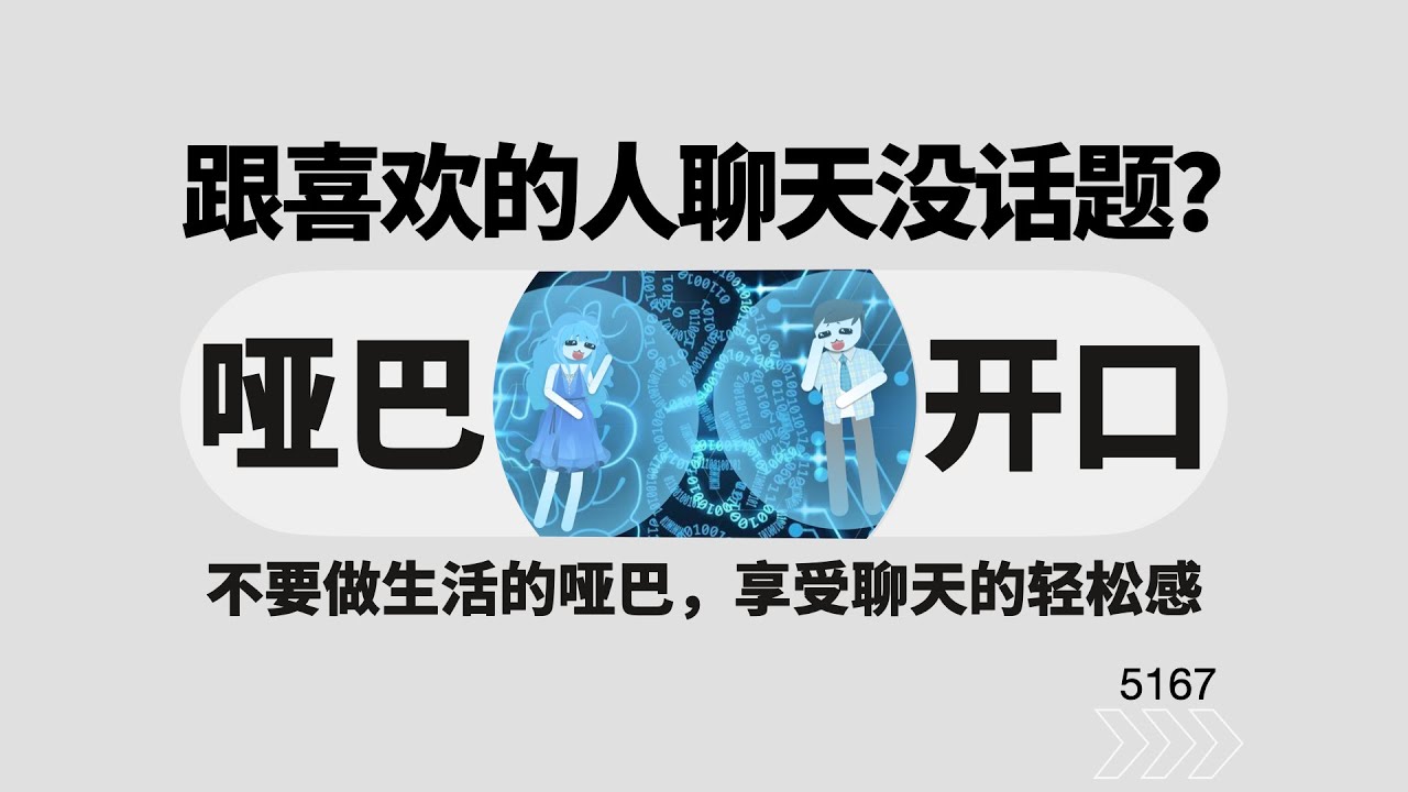 為什麼跟喜歡的人聊天會沒話題？