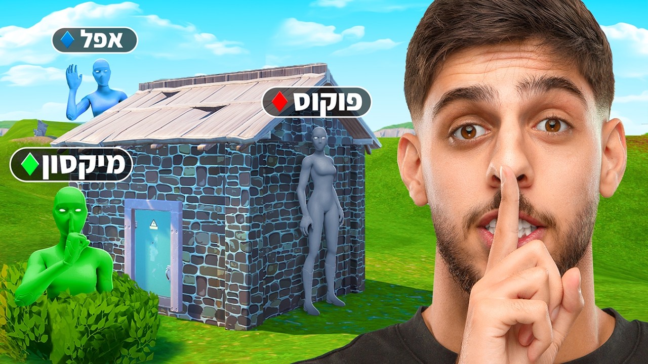 גרמתי לשחקנים הכי טובים בעולם להתחרות במחבואים.. (על 500 ש''ח)