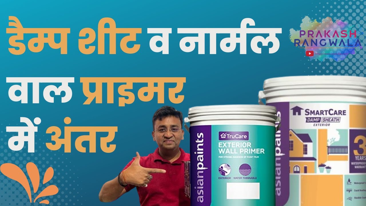 डैम्प शीट व नार्मलवाल प्राइमर में अंतर #asianpaints /asian paints damp sheath exterior primer