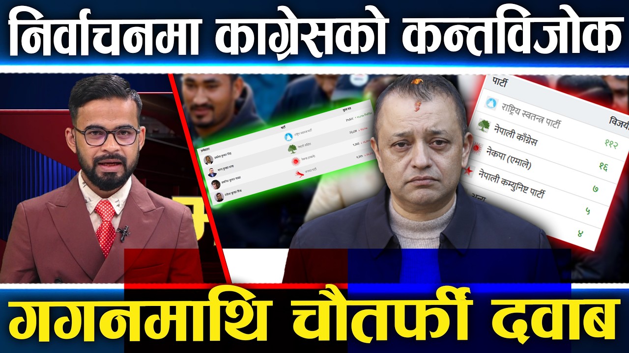 रवि सफल गगनलाई घुडा टेकाए ,काग्रेस लज्जास्पद हार पछि देउवापक्ष आक्रामक,सभापति छोड्न दवाब ||