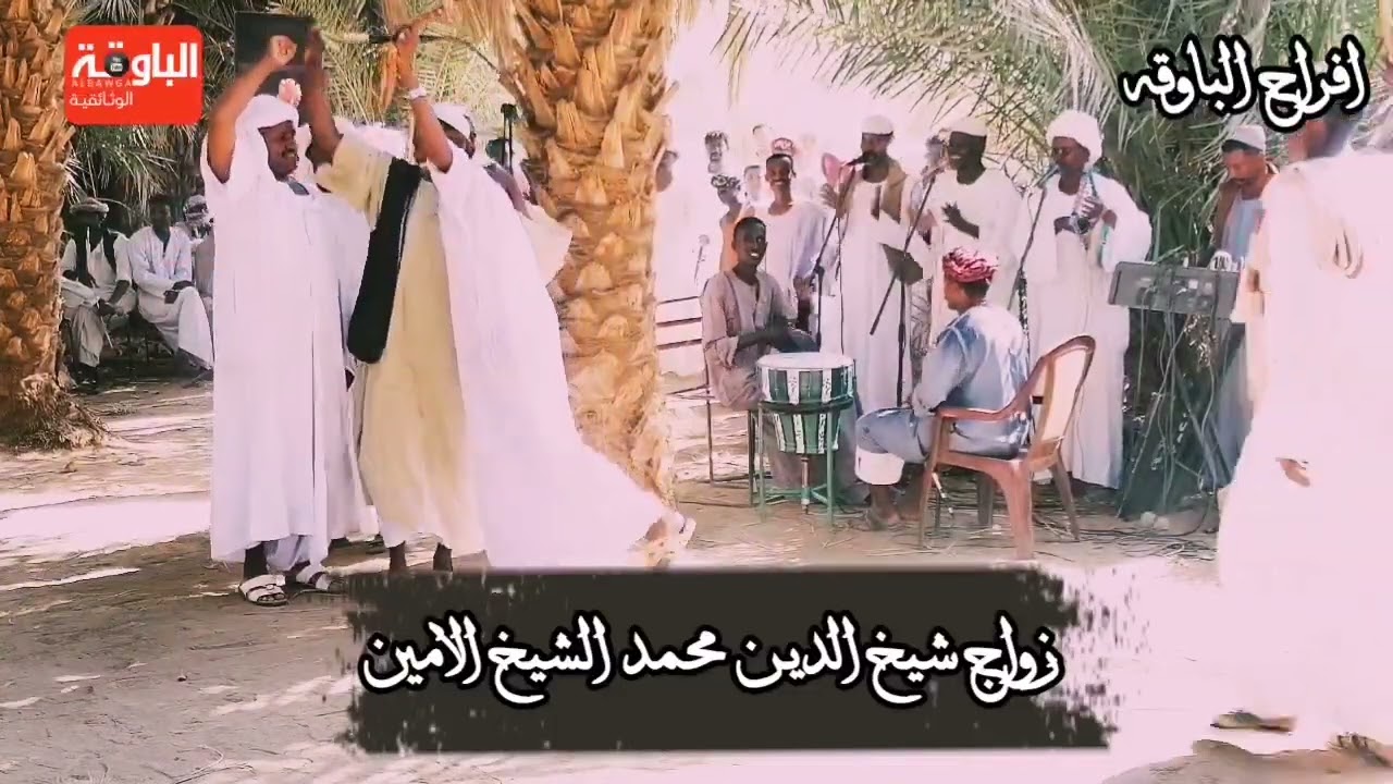 قالوا مخطوبه + مابفيدني ندم عبدالواحد الباوقه. زواج شيخ الدين