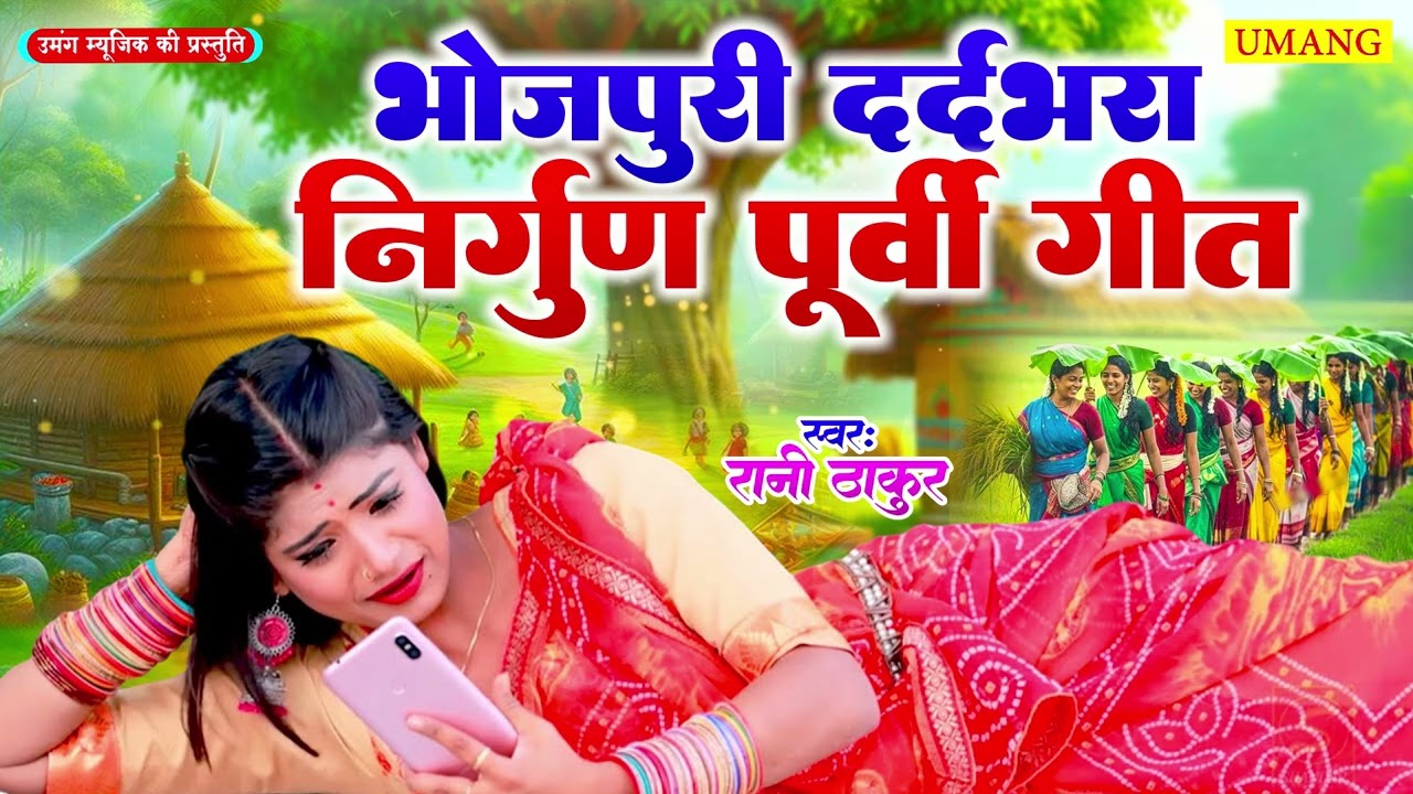 Purvi - दर्द भरा भोजपूरी निर्गुण पूर्वी गीत | #Rani Thakur | Bhojpuri Dardbhara Purvi Song 2026