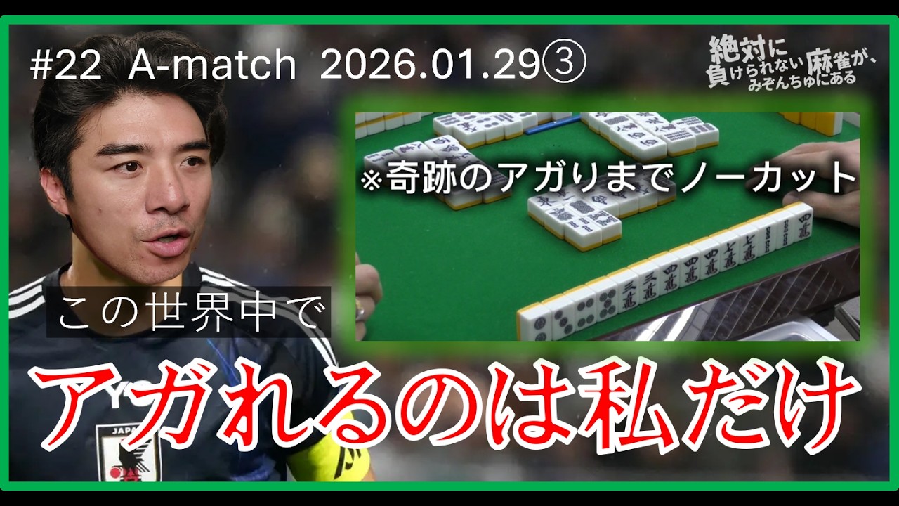 #22【A-match 2026/01/29③】アガれるのは私だけ【絶対に負けられない麻雀が、みぞんちゅにある第22回】