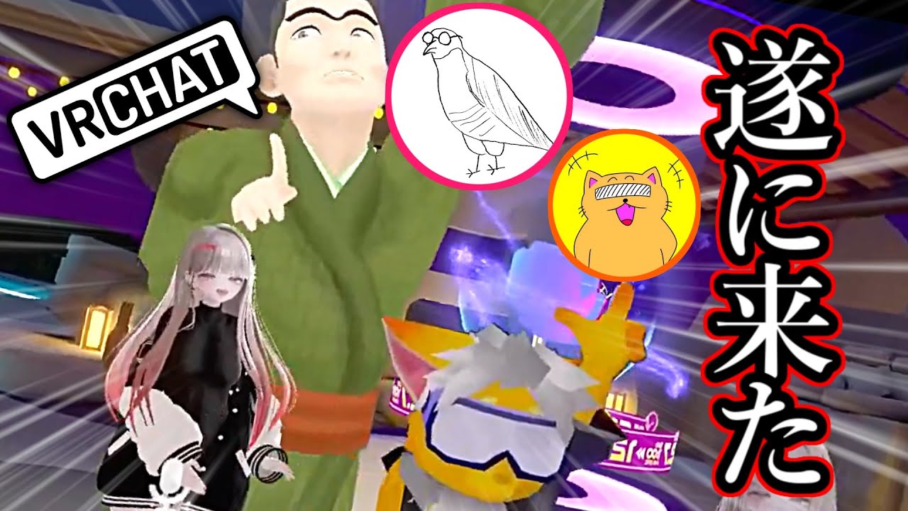 あの2人をVRChatに連れて来たら面白すぎたw【VRChat】