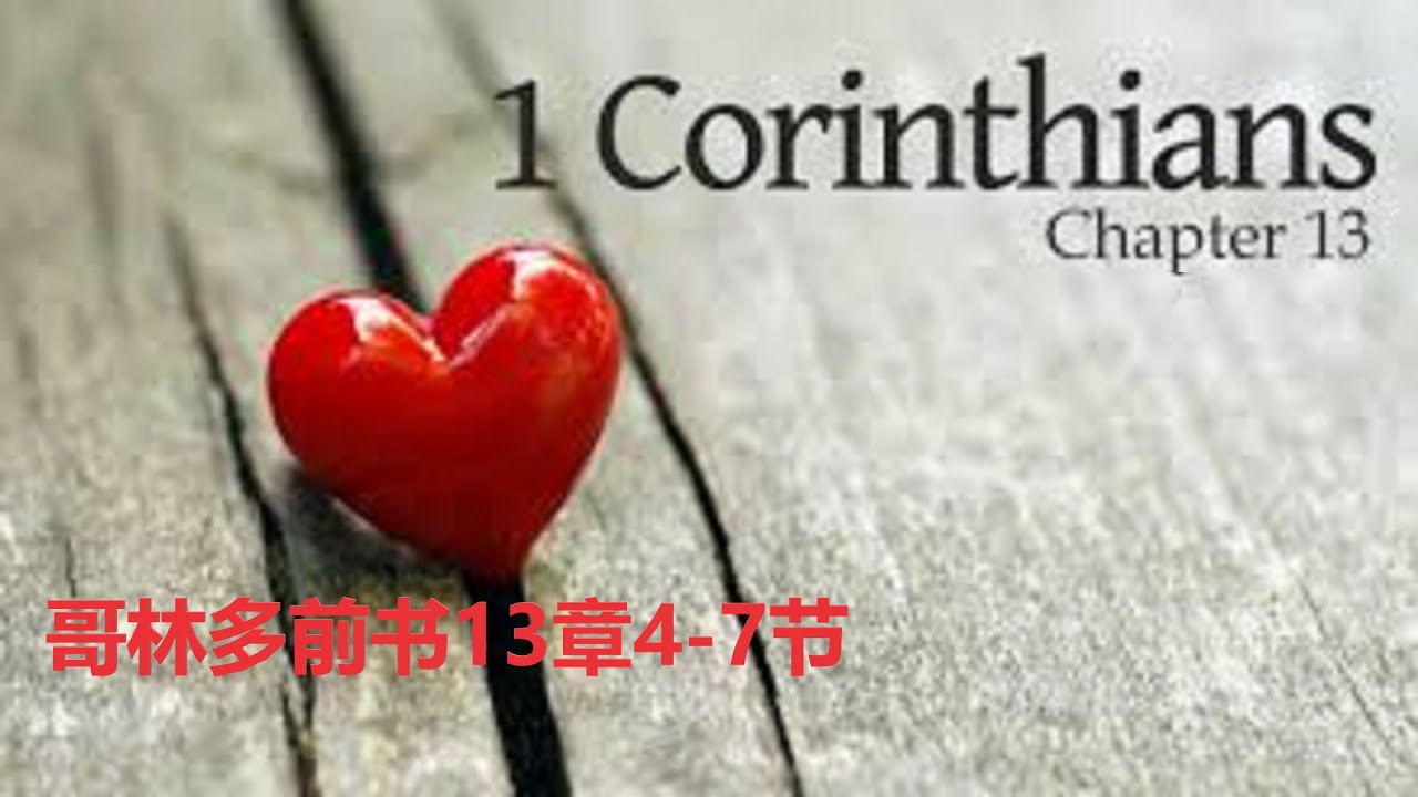 哥林多前书13章4-7节/1Corinthians13: 4-8