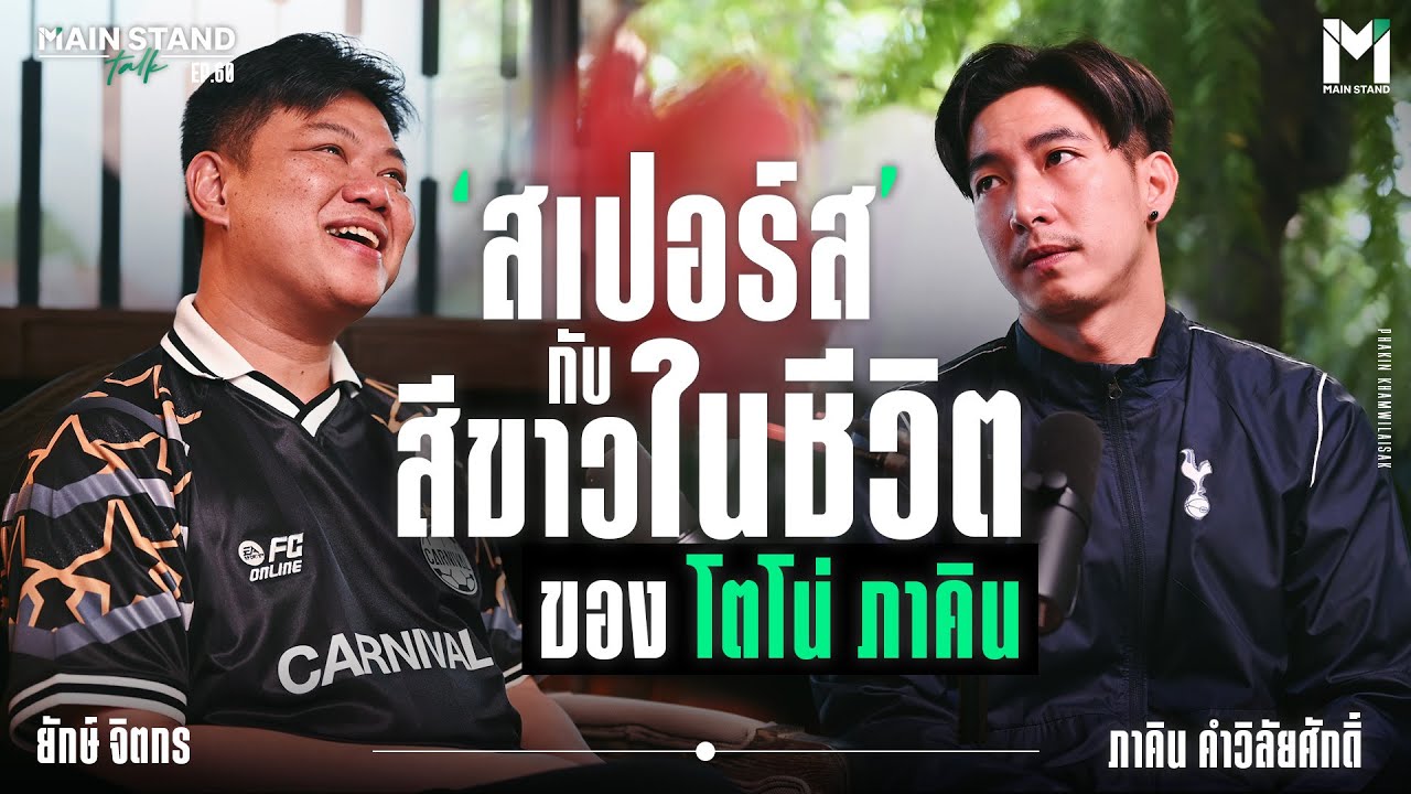 สเปอร์ส กับ สีขาวในชีวิตของ โตโน่ ภาคิน | MainStand Talk EP60