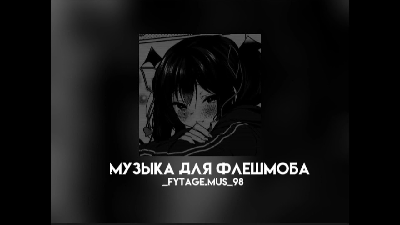 музыка для флешмоба||speed songs