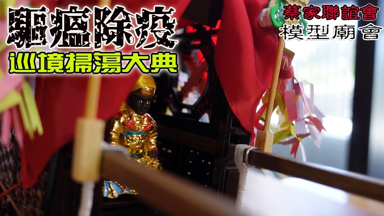 【模型玩廟會】EP48 全台只有我們能繞境了!!馬上來場~驅瘟除疫巡境掃蕩大典!!! (純屬模型廟會!無任何惡意!勿做過多解讀!!)