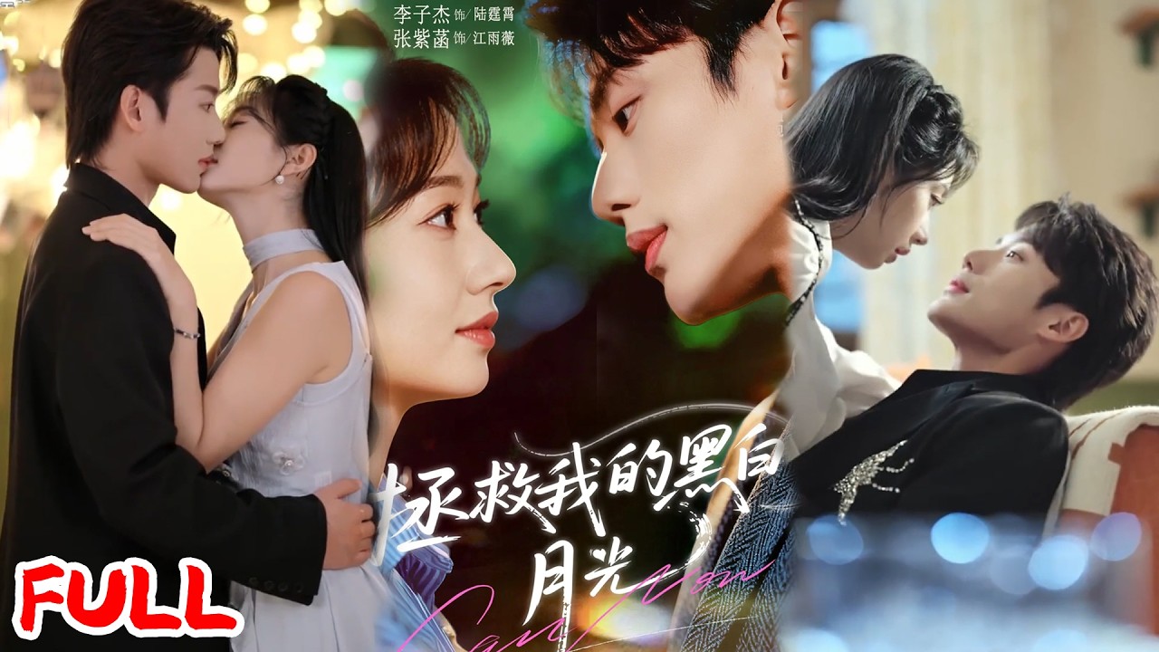 🔥热播好剧｜李子杰&张紫菡｜《拯救我的黑白月光》音频主播连线未来人！指导脱险后被缠上，还要联手改命谈恋爱！💥#爆款短剧 #drama #小爱推文 #甜宠#恋爱 #都市