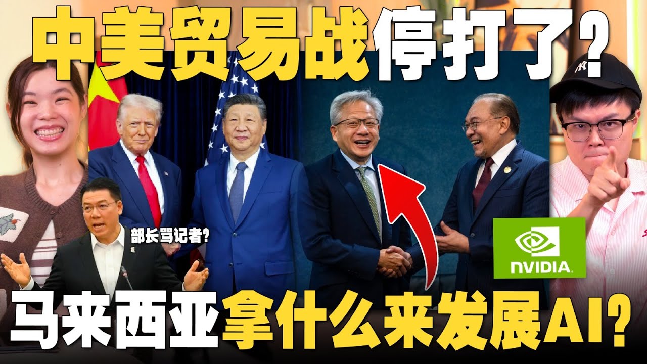特朗普后，习近平也赞安华？大马与Nvidia谈什么AI合作？倪可敏打压记者？ 【#新闻随便看  2/11】