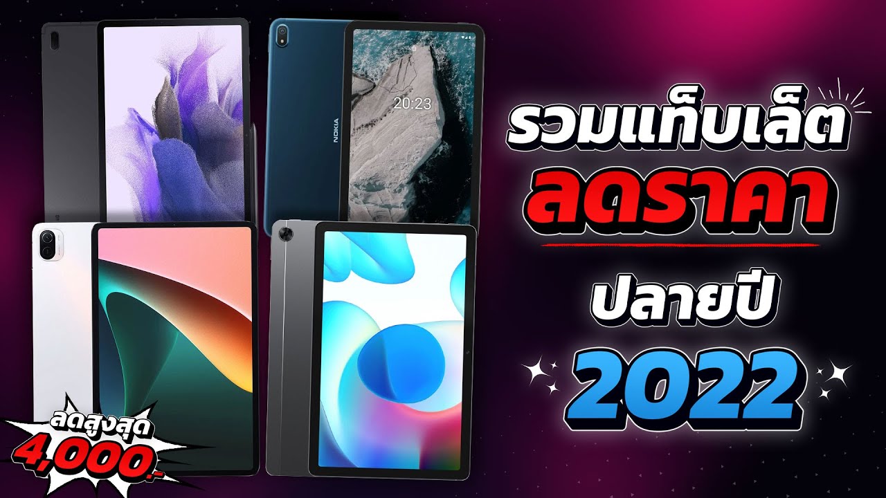 รวมแท็บเล็ต ลดราคา!! ในช่วงปลายปี 2022 ลดอย่างเดือดดด!! สูงสุดด 4,XXX บาท!!