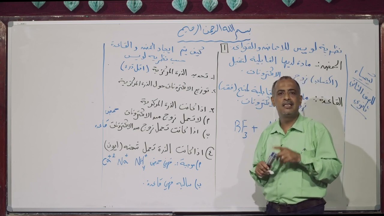 كيمياء | نظرية لويس للأحماض والقواعد | ثاني ثانوي - علمي