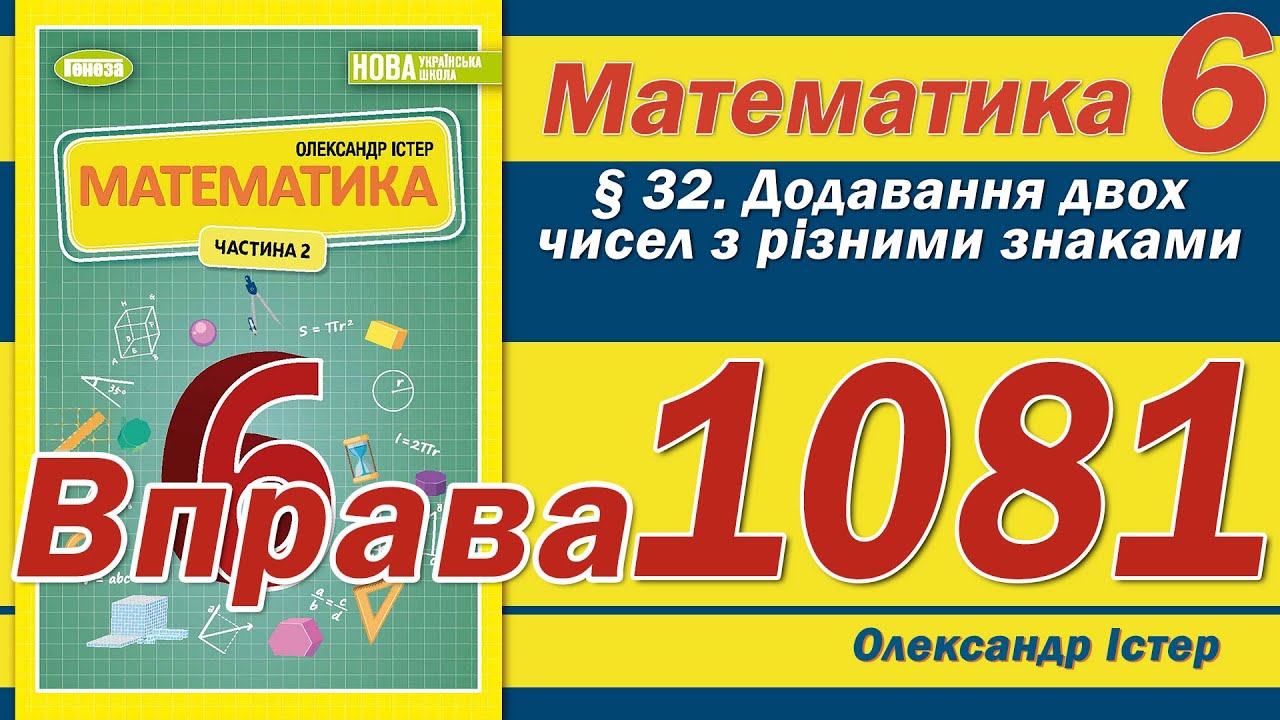 Істер Вправа 1081. Математика 6 клас