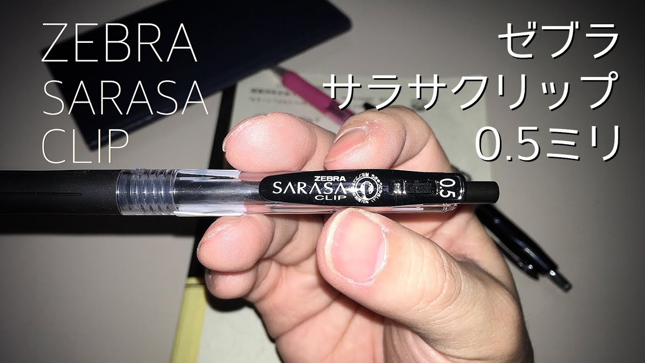 108円で手に入る！ペン通オススメの普段使いボールペン！ゼブラ サラサ クリップ0.5ミリ 黒 購入&レビュー。ZEBRA SARASA CLIP 0.5mm
