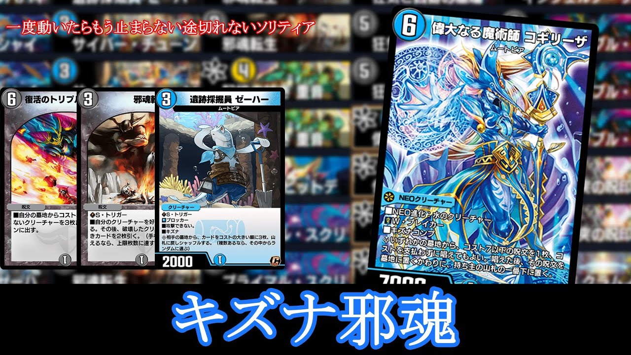 コギリーザで処理の途切れないソリティアを実現！キズナ邪魂【デュエマ】【デュエプレ】【デュエルマスターズプレイス】【AD】