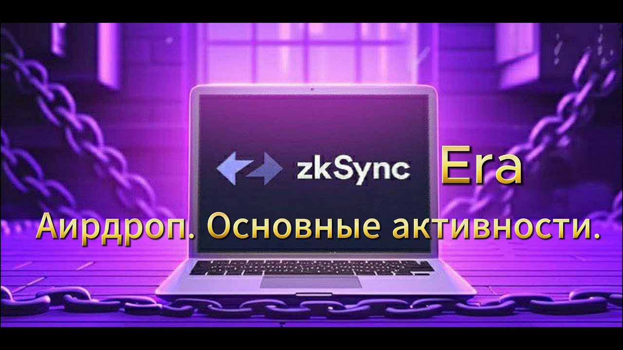 ZkSync Era!!! Основные активности для получения аирдропа!!!