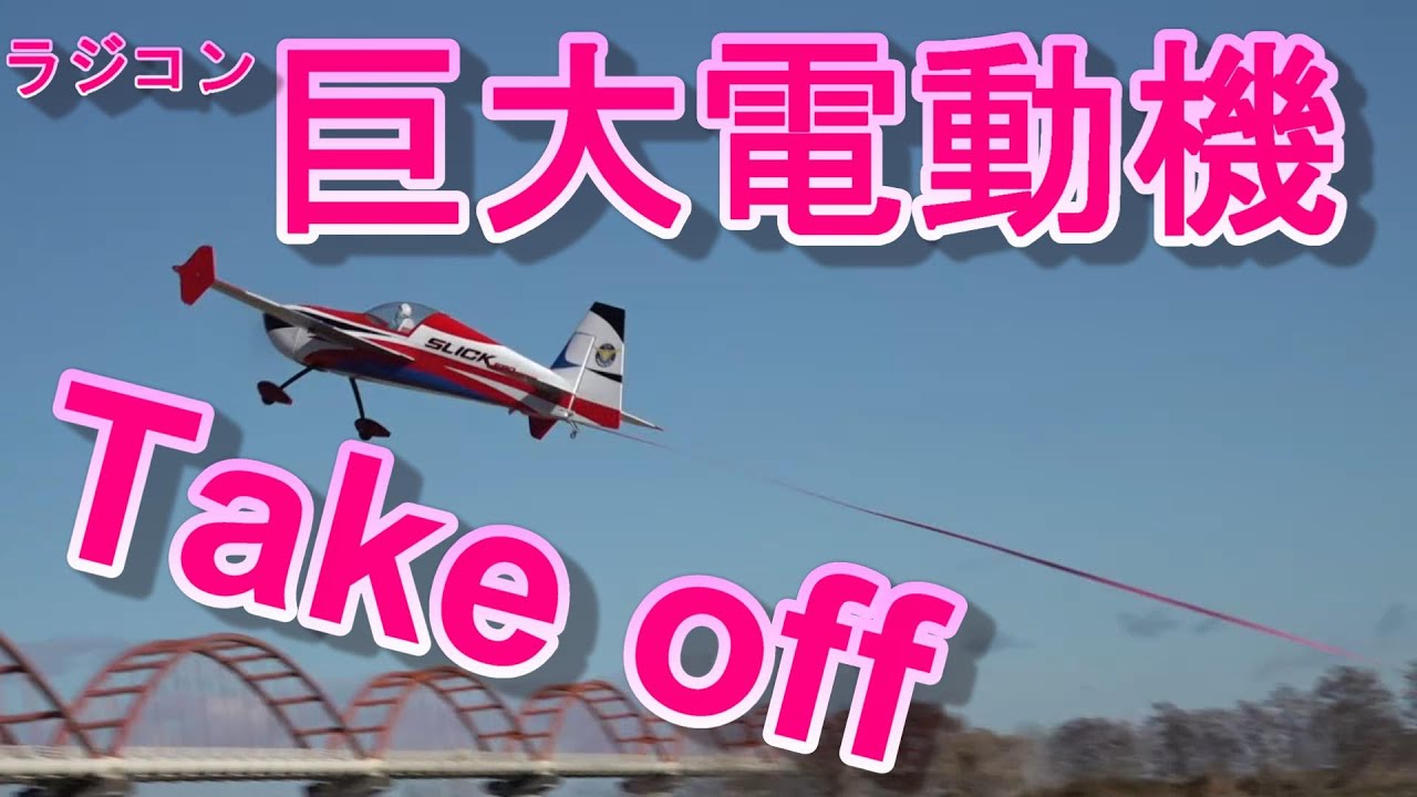 巨大電動ラジコン飛行機　60ccサイズの化け物か！