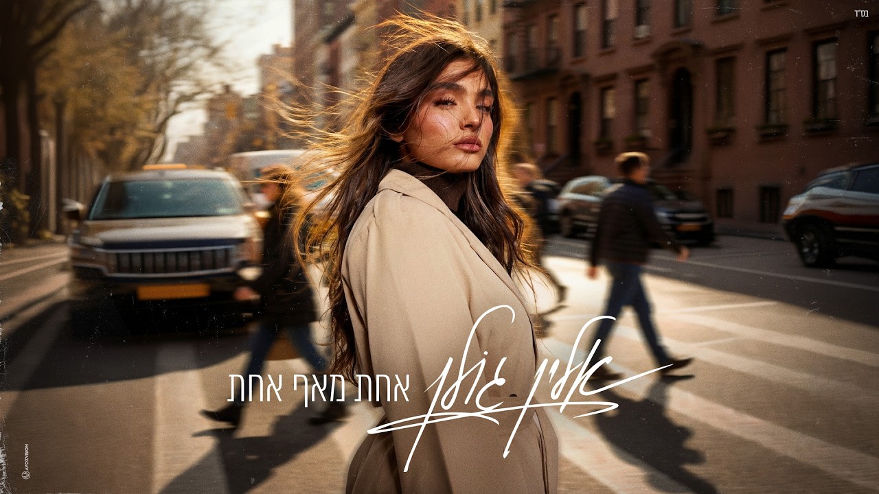 אלין גולן - אחת מאף אחת (Prod. By Dror Mizrachi & Aviv Peretz)