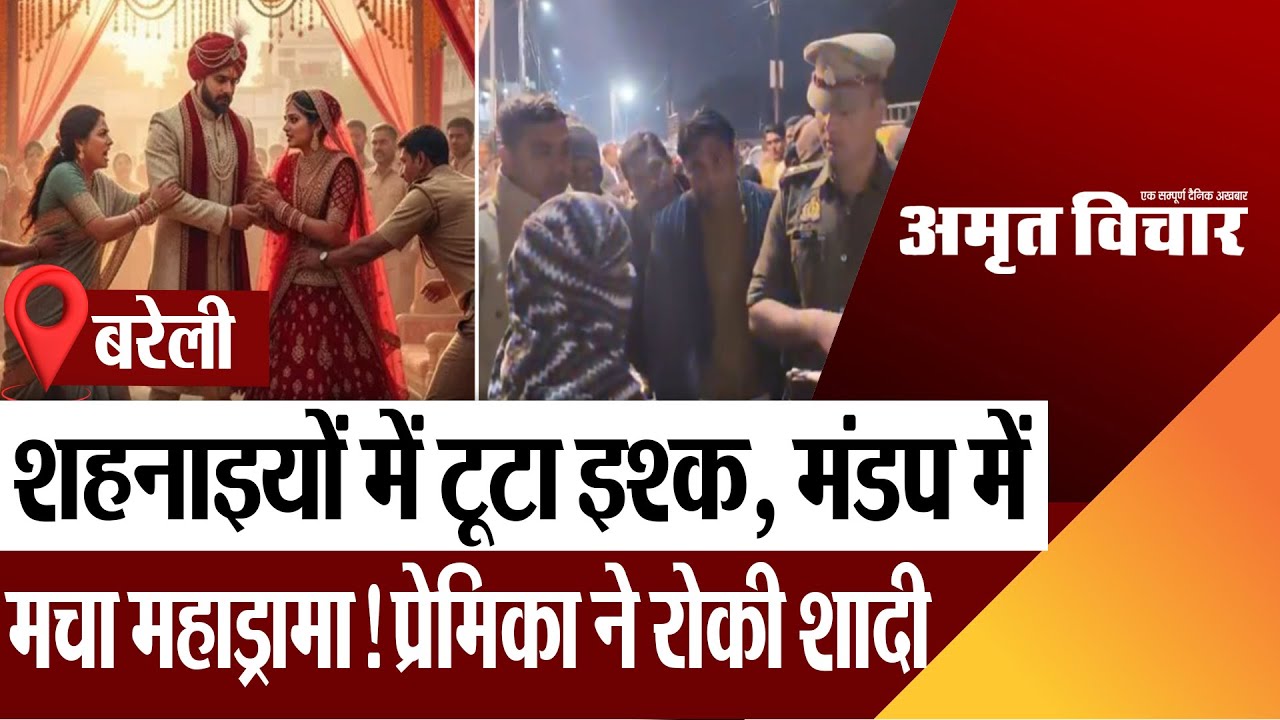 Bareilly News : शहनाइयों में टूटा इश्क़, मंडप में मचा महाड्रामा! प्रेमिका ने रोकी शादी