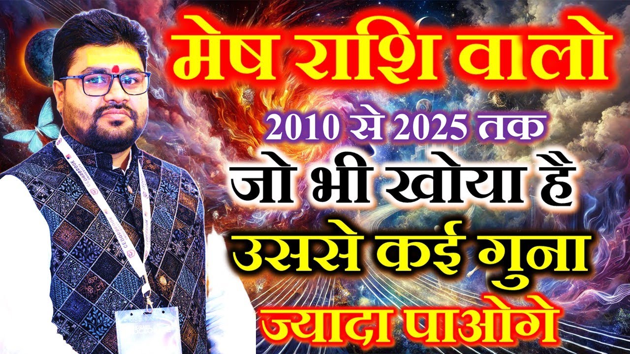 मेष राशि 15 साल में जो खोया है उससे कई गुना ज्यादा पाओगे |, very important prediction for Aries