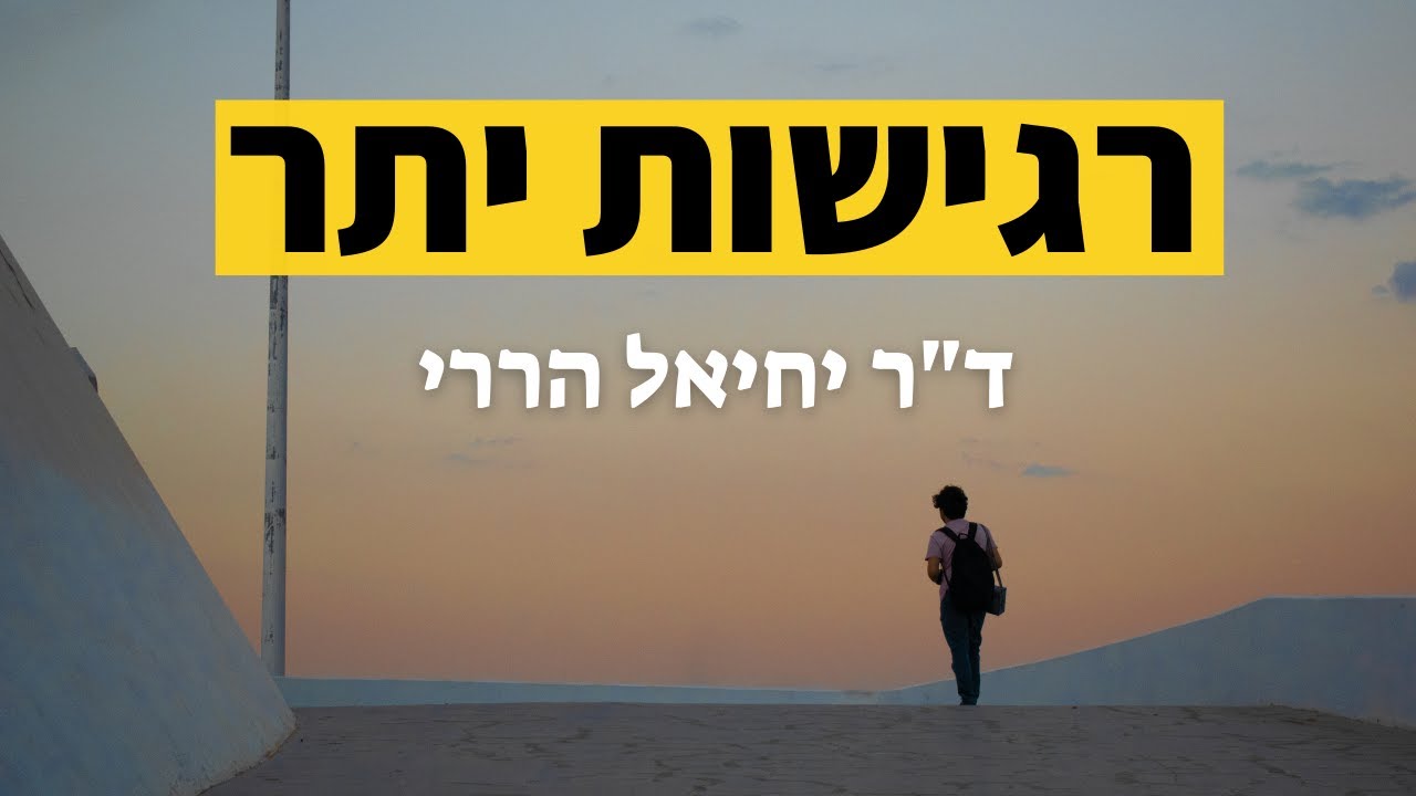 האם צריך לווסת רגישות יתר? | ד