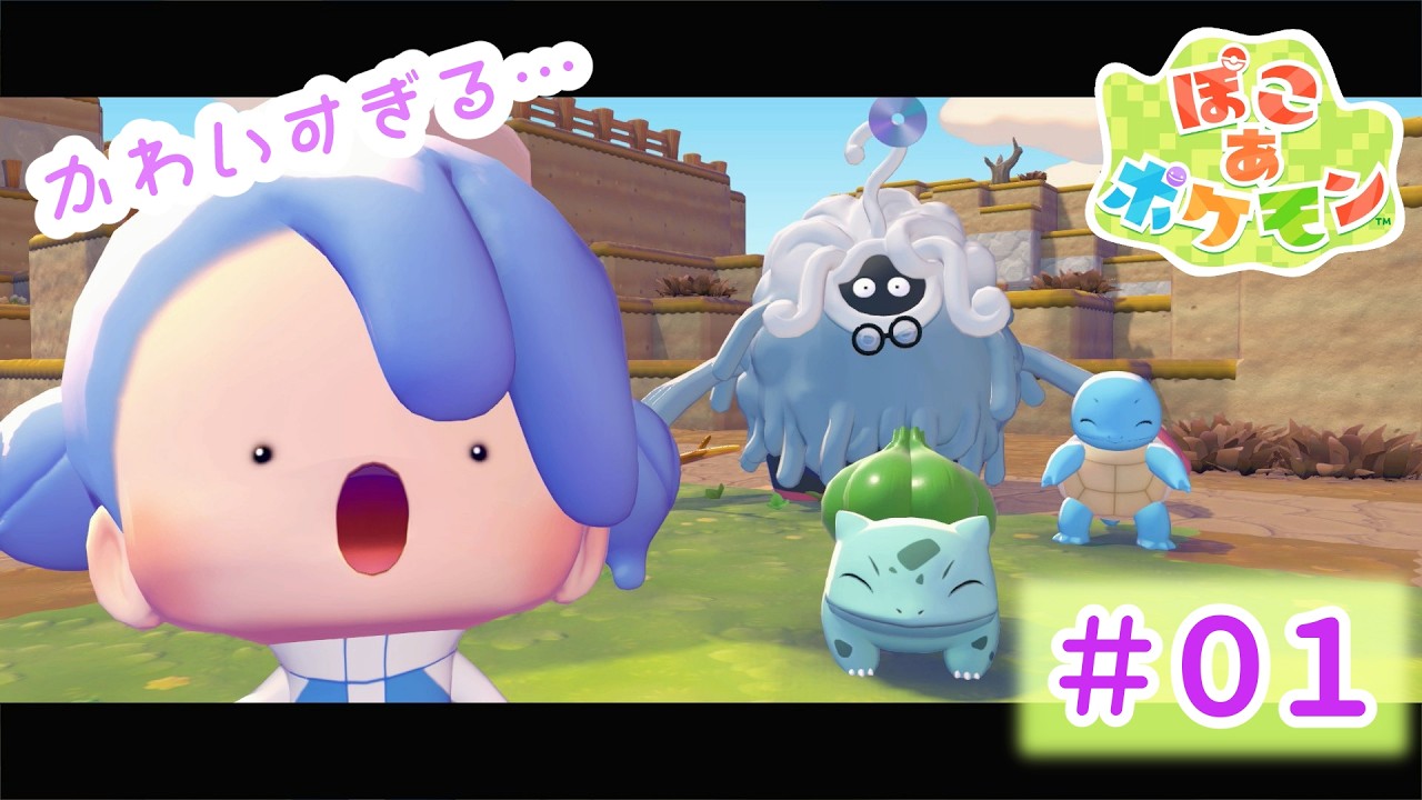 【ぽこあポケモン】云年ぶりのポケモンがかわいすぎた【実況】#01