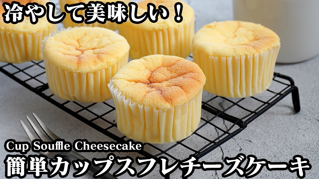 カップスフレチーズケーキの作り方☆手軽な材料で簡単ふわふわ！可愛いミニサイズのスフレチーズケーキです♪-How to make Cup Souffle Cheesecake-【料理研究家ゆかり】