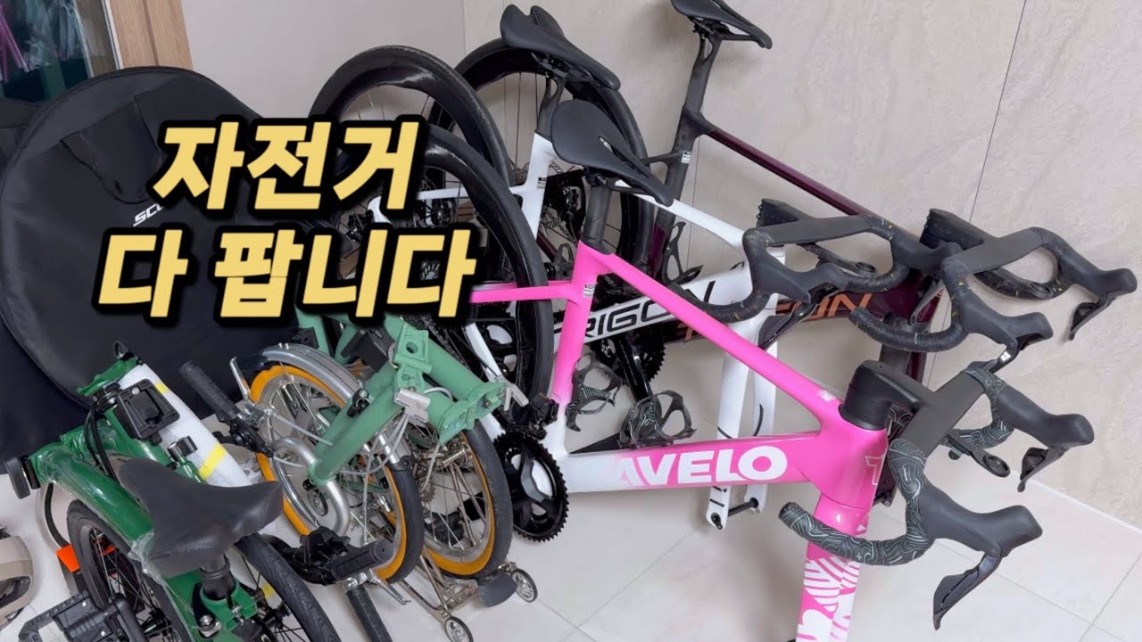 미친 인간이 사모은 자전거, 전부 다 정리합니다