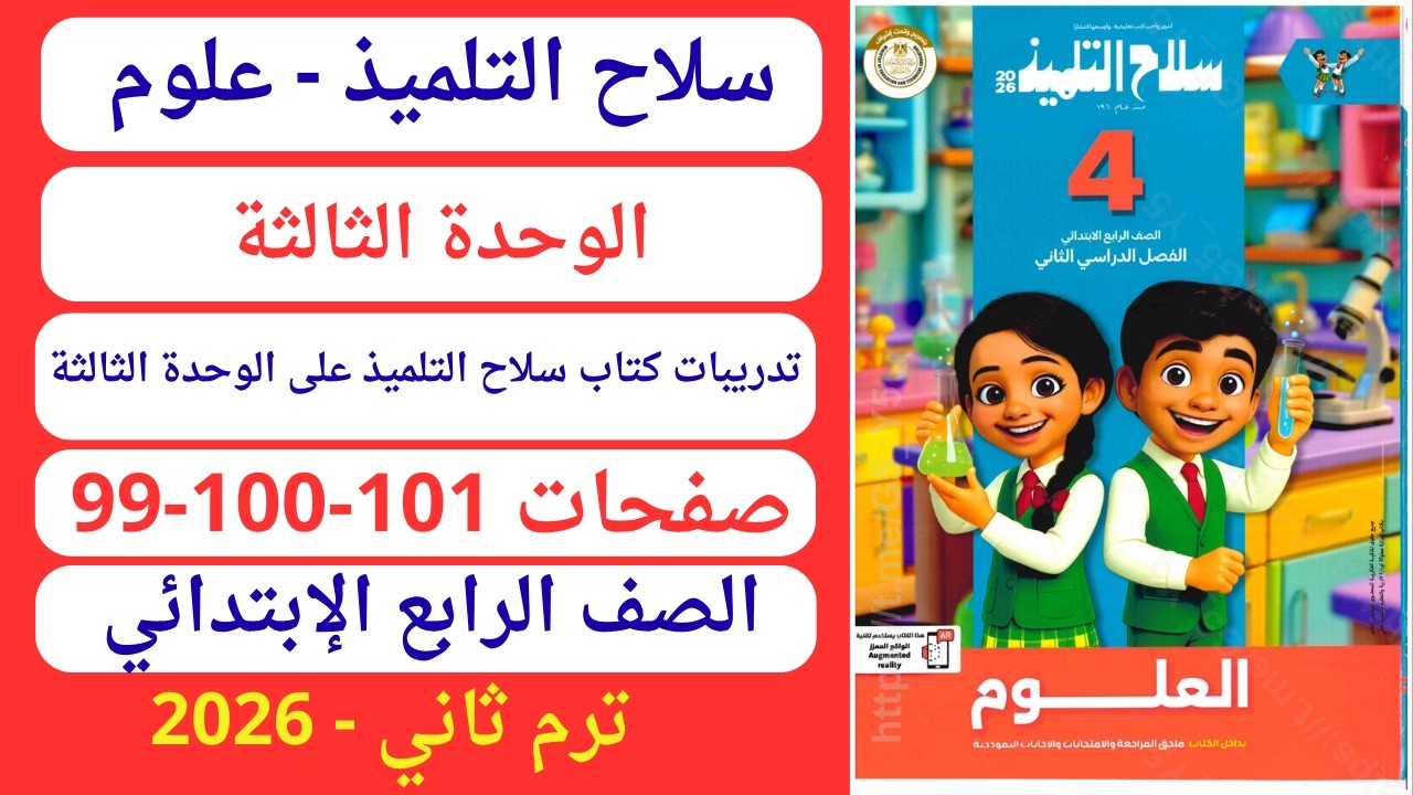 حل صقحة 99-100-101 كتاب سلاح التلميذ علوم رابع إبتدائي ترم ثاني 2026 تدريبات سلاح التلميذ وحدة ثالثة
