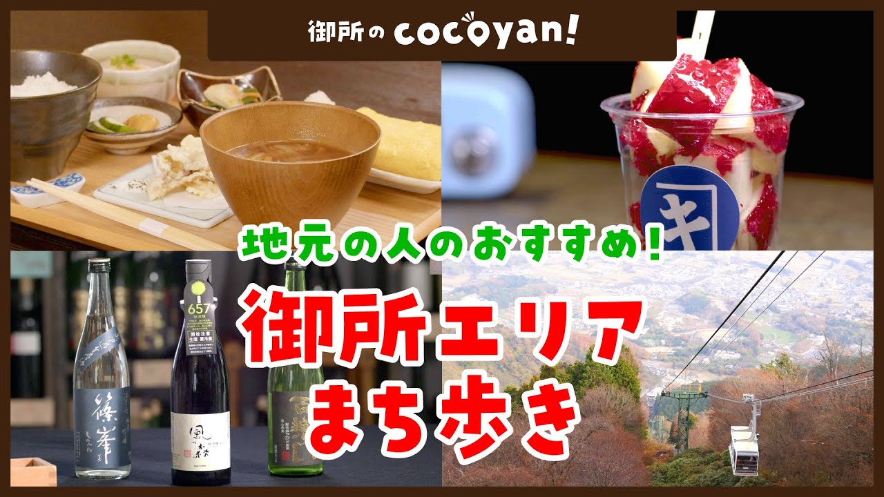 【御所 観光】 cocoyan!  地元の人とつくる観光お出かけマップ！ 御所篇