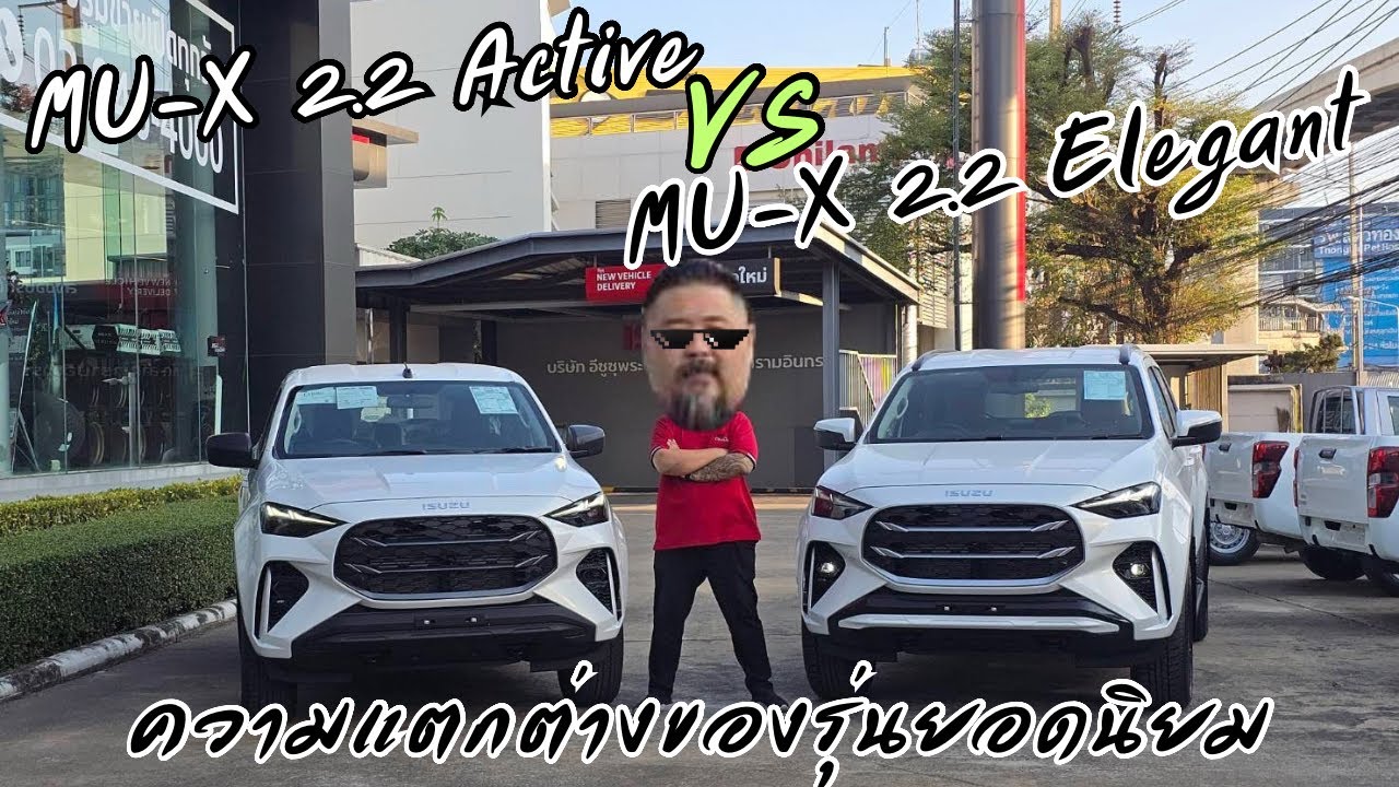 MU-X 2.2 เปรียบเทียบ 2 รุ่นยอดนิยม Active & Elegant