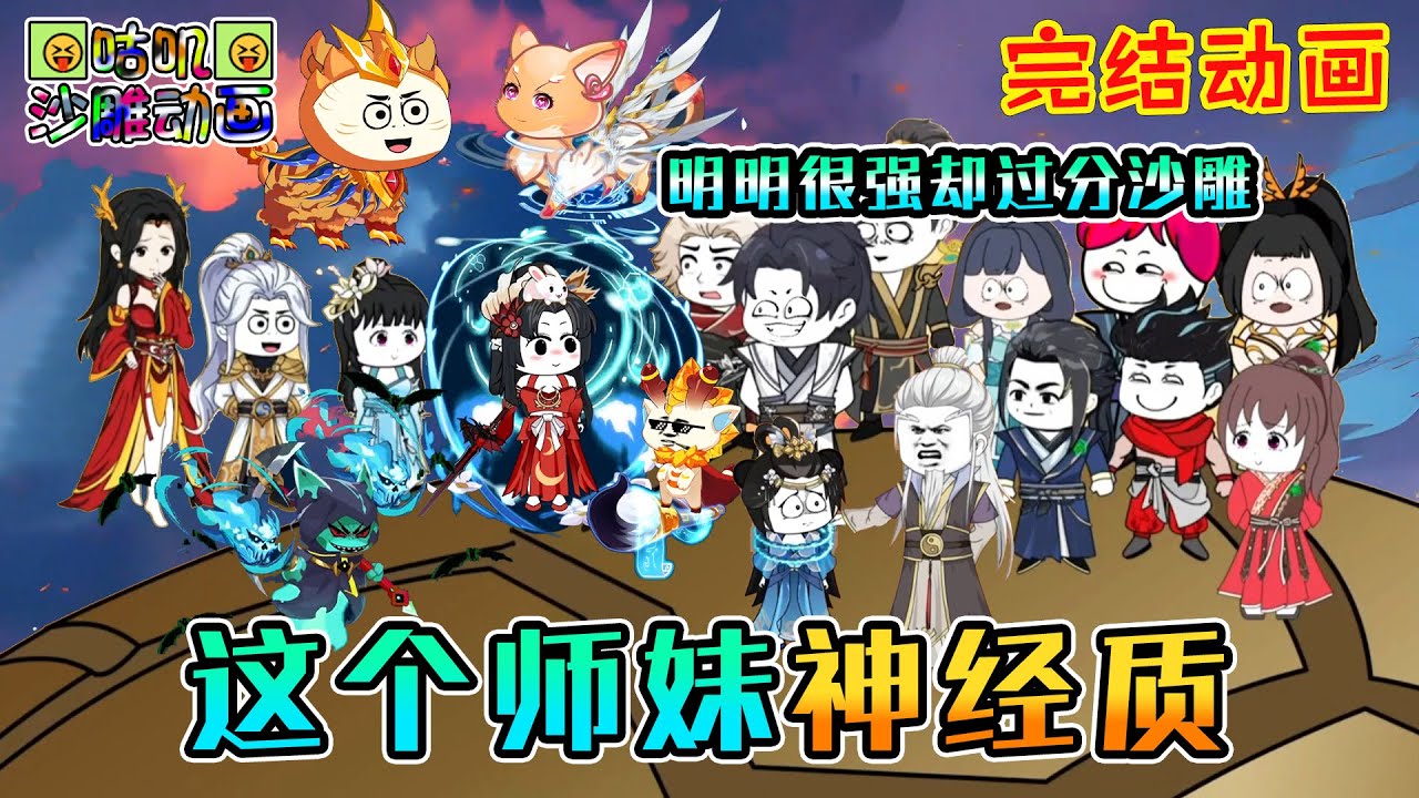 【完結】沙雕動畫《这个师妹神经质》满门疯批反派，小师妹明明很强，却过分沙雕！#咕叽沙雕动画 #动画 #沙雕動畫