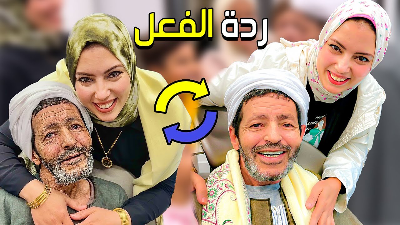 غيرت شكل بابا 180 درجة💇 ردة فعل احفاده😲