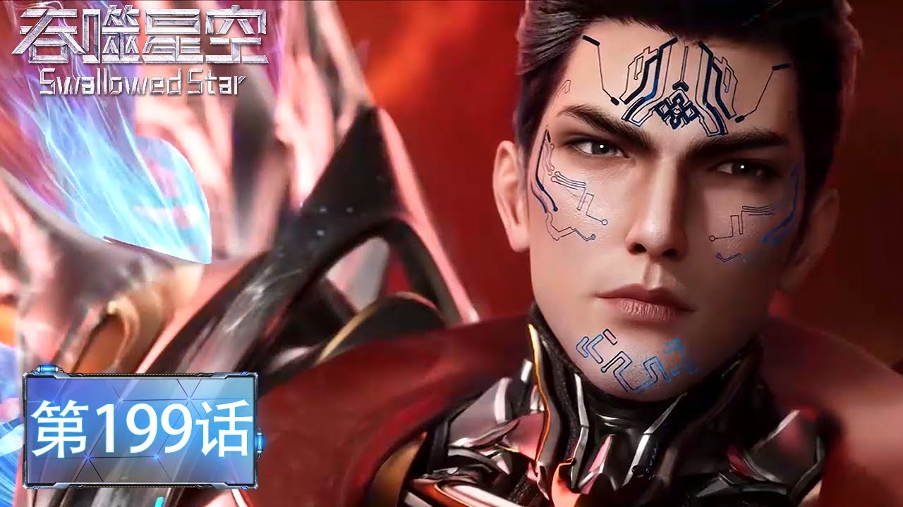 吞噬星空 最新EP199！高燃打斗，罗峰大战七剑王！罗峰霸气警告外来入侵者！《吞噬星空Swallowed Star》