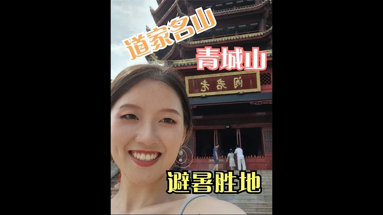 三分钟速通青城山，和猫猫道友一起爬山 #整个夏天想和你环游世界 #日常vlog #恋爱vlog #青城山