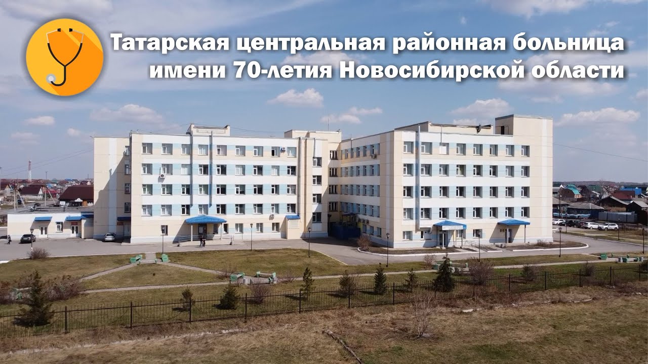 ГБУЗ НСО «Татарская центральная районная больница имени 70-летия Новосибирской области»