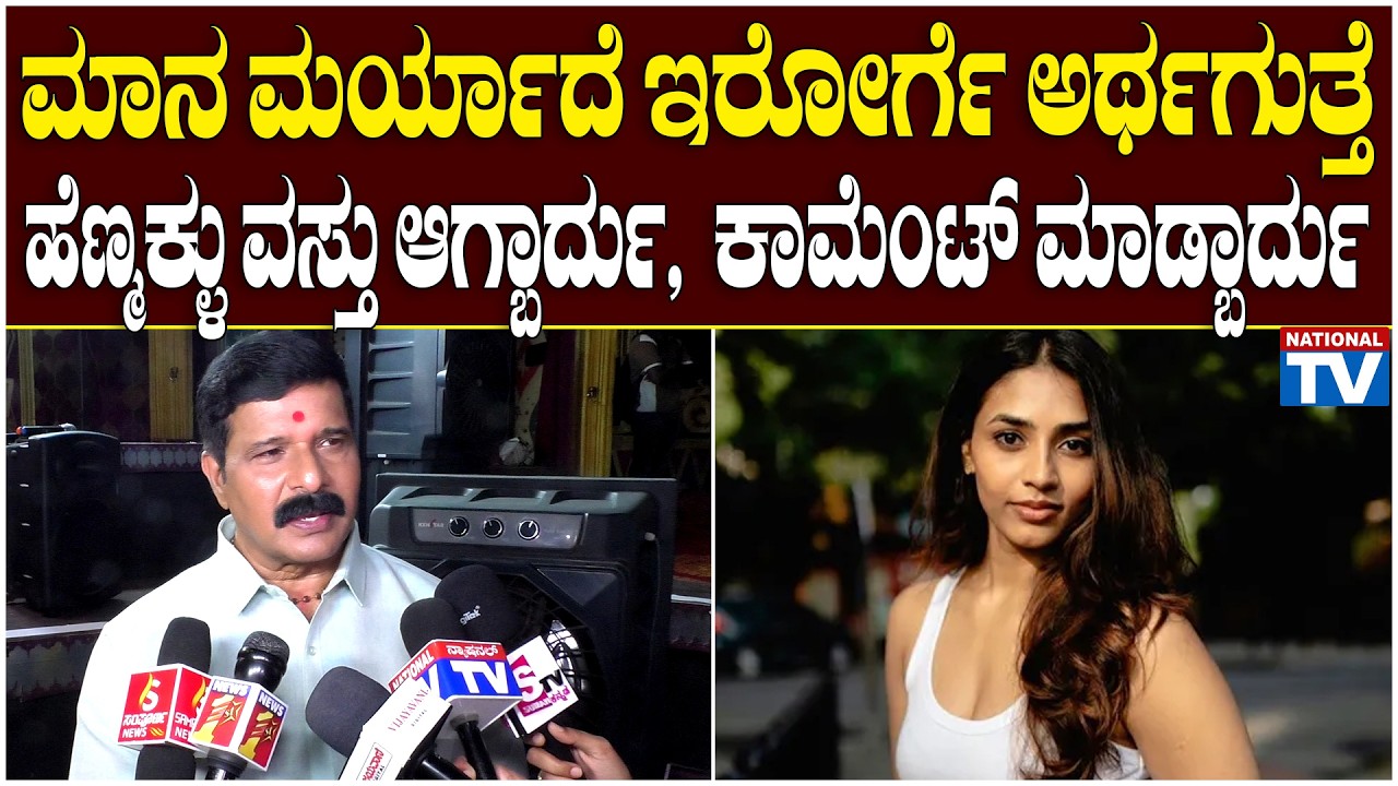 S Narayan : ಮಾನ ಮರ್ಯಾದೆ ಇರೋರ್ಗೆ ಅರ್ಥಗುತ್ತೆ, ಹೆಣ್ಮಕ್ಳು ವಸ್ತು ಆಗ್ಬಾರ್ದು,ಇನ್ನೊಬ್ರನ್ನ ಕಾಮೆಂಟ್ ಮಾಡ್ಬಾರ್ದು