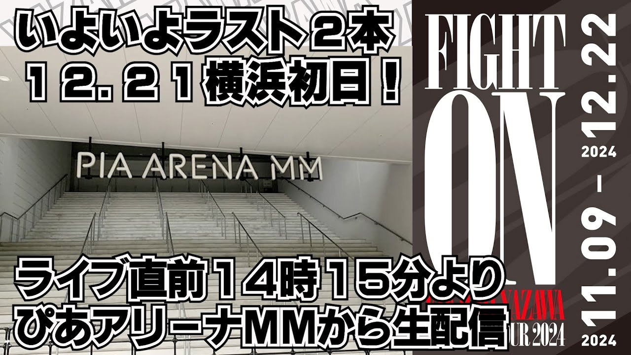 【矢沢永吉】FIGHT ONツアーがラスト２本！ライブ直前の横浜ぴあアリーナMMの盛り上がる現地からまめぎんが生配信