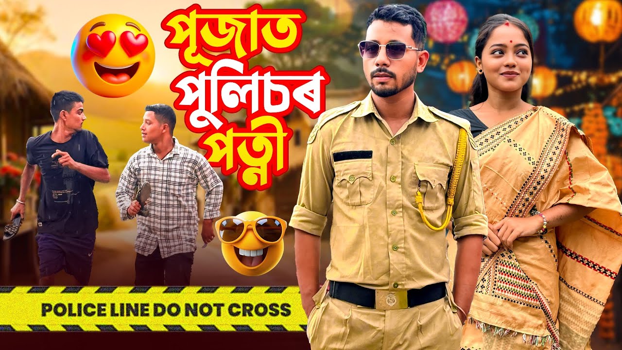 পূজাত পুলিচৰ পত্নী 👧 - Assamese Comedy Video - Black And White 2025