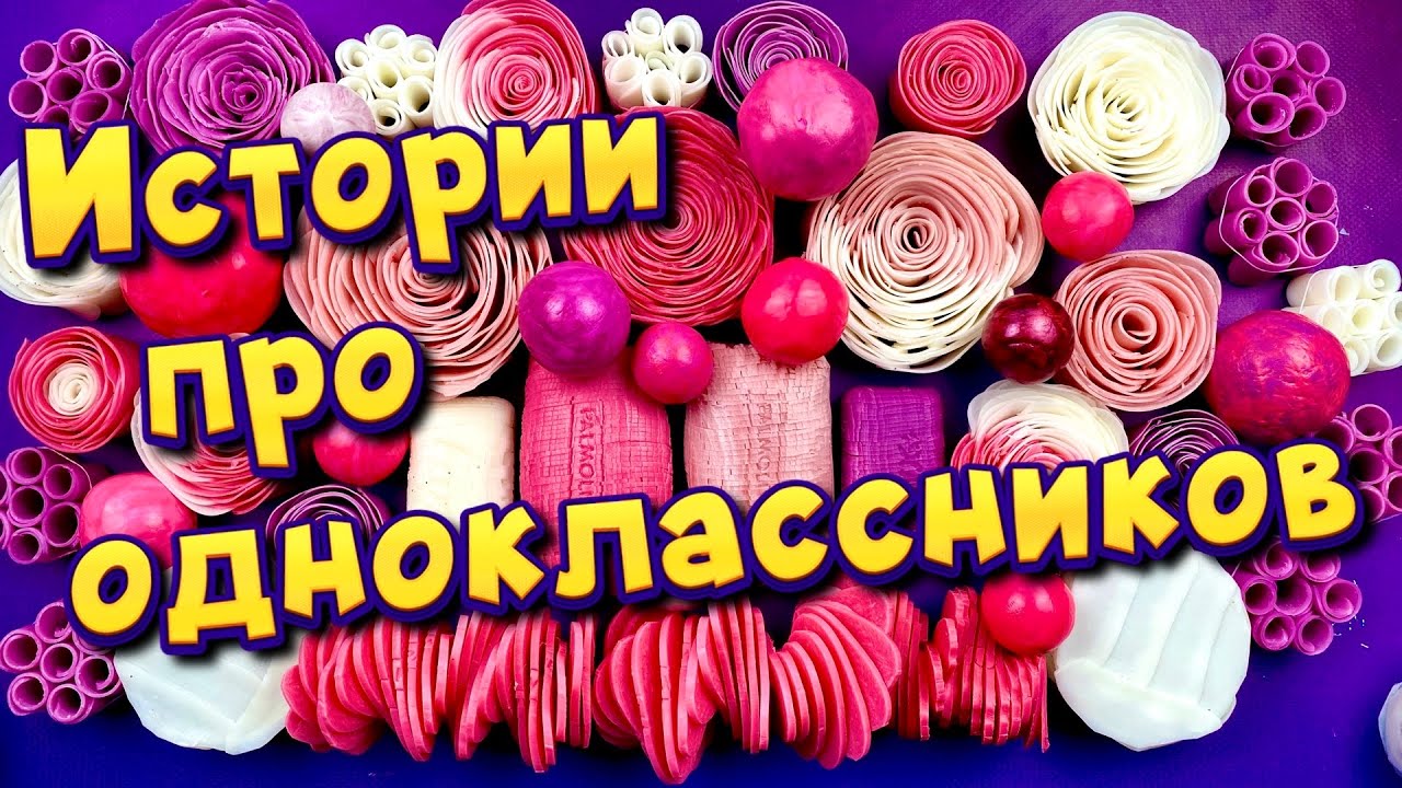 Истории про одноклассников и школу🤩 с  мылом и слаймами- хрустяшками 😊 от подписчиков ❤️
