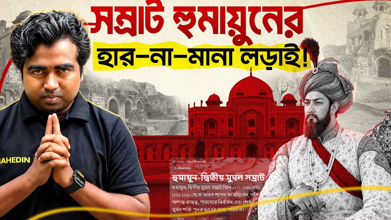 ভাইদের বিশ্বাসঘাতকটা ও নির্বাসিত জীবনের পর অবিশ্বাস্য কামব্যাক ! মুঘল সম্রাট হুমায়ুন | Shahedin