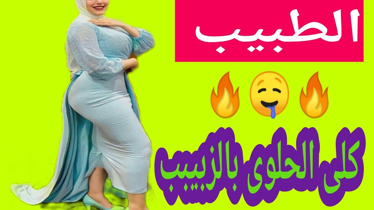 الطبيب كلى الحلوى بالزبيبب 🤤🔥🤤