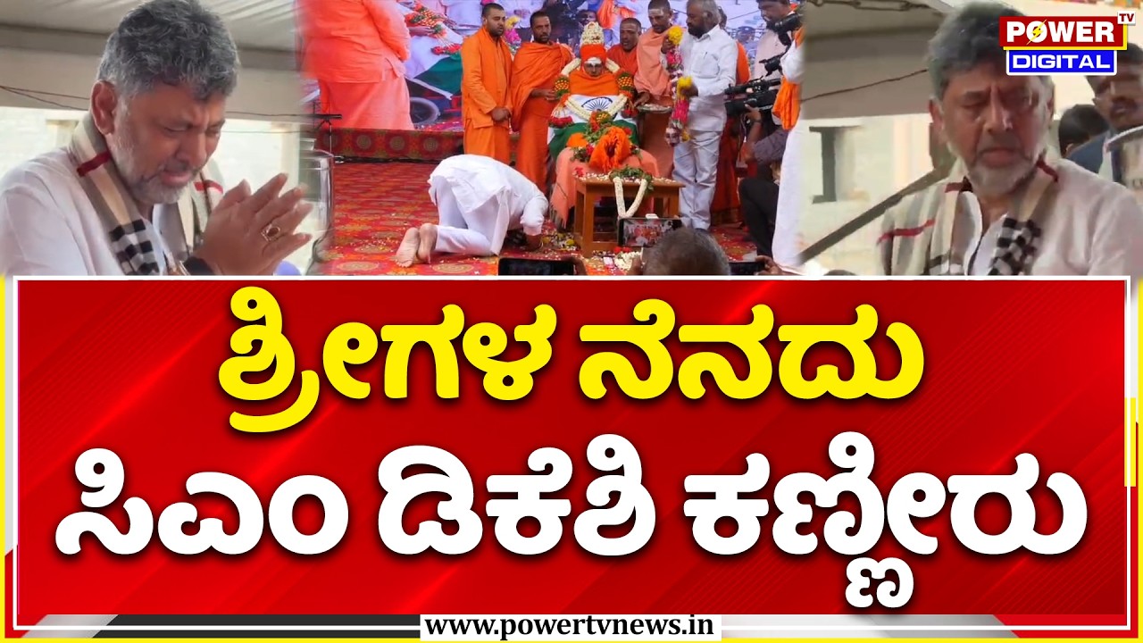 Sri Mummadi Nirvana Swamiji Passes Away At 84 | ಶ್ರೀಗಳ ಅಂತಿಮ ದರ್ಶನ, ಬಿಕ್ಕಿ ಬಿಕ್ಕಿ ಅತ್ತ ಡಿಕೆಶಿ.!