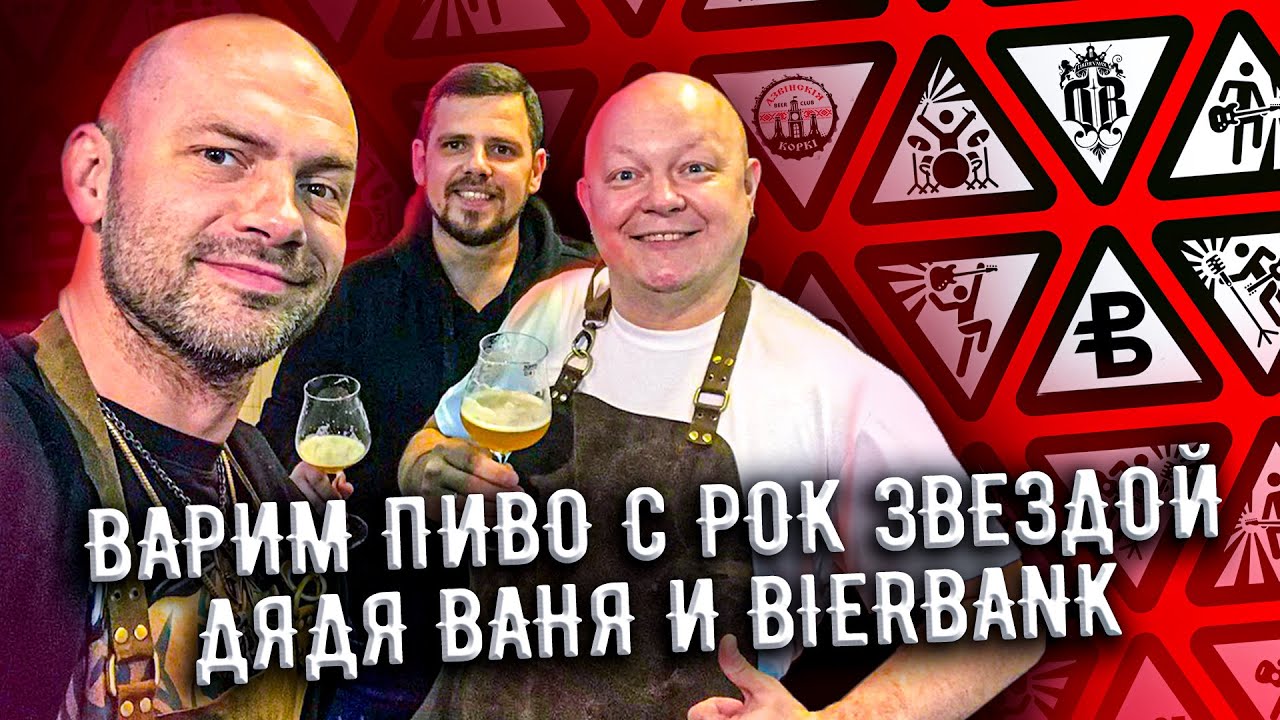 Beerscool - #варитпиво  - Дядя Ваня и Bierbank
